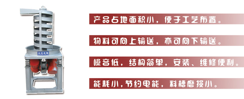 DZC垂直振動提升機主要特點:產(chǎn)品占地面積小，便于工藝布置。物料可向上輸送，亦可向下輸送。噪音低，結(jié)構(gòu)簡單，安裝，維修便利。能耗小，節(jié)約電能，料槽磨損小。