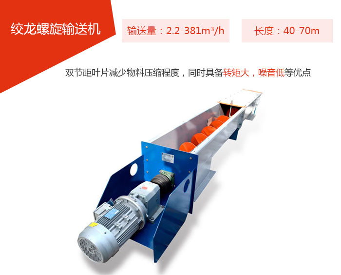 絞龍螺旋輸送機輸送量：2.2-381m3/h 長度：40-70m 雙節距葉片減少物料壓縮程度，同時具備轉矩大，噪音低等優點。